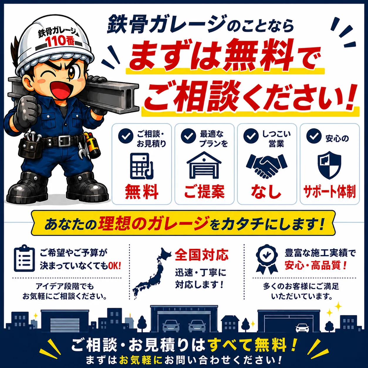 鉄骨ガレージ110番のCTA画像