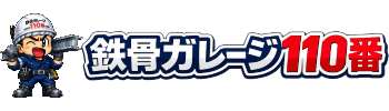 鉄骨ガレージ110番のロゴ