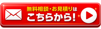 鉄骨ガレージ110番のお問い合わせボタン画像